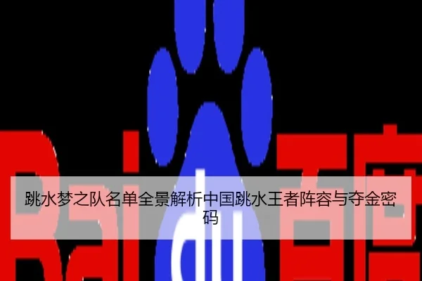 跳水梦之队名单全景解析中国跳水王者阵容与夺金密码