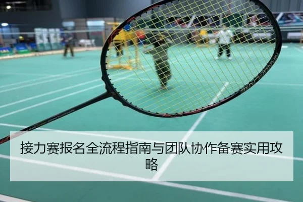 接力赛报名全流程指南与团队协作备赛实用攻略