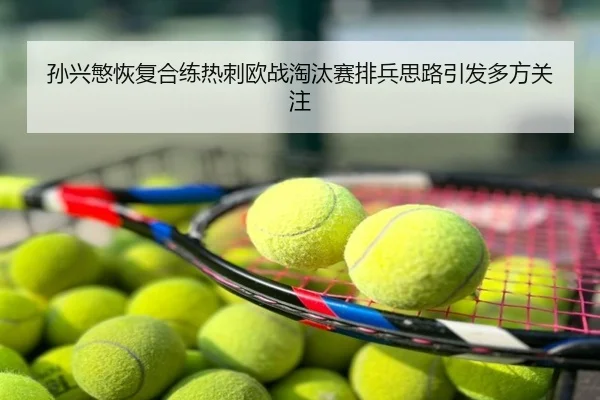 孙兴慜恢复合练热刺欧战淘汰赛排兵思路引发多方关注