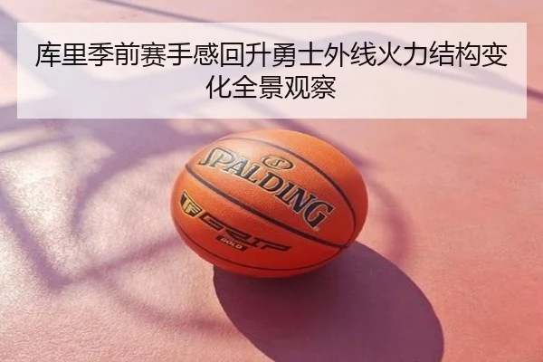 库里季前赛手感回升勇士外线火力结构变化全景观察