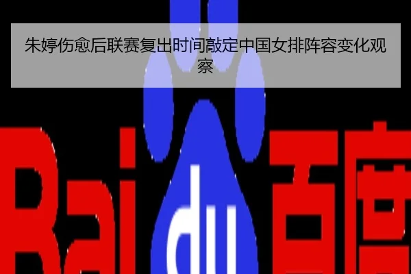 朱婷伤愈后联赛复出时间敲定中国女排阵容变化观察